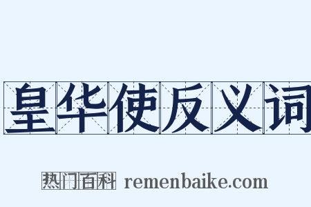 皇华使反义词是什么意思的图片